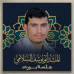 ابو يوسف السلامي - جلسة بورت