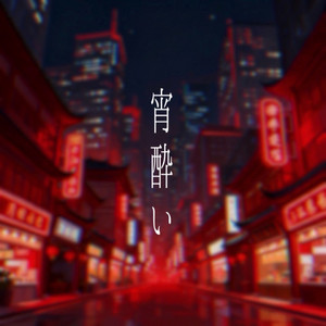 宵酔い by かし
