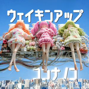 ウェイキンアップ by コンナノコ, conaco, nanako, nocco
