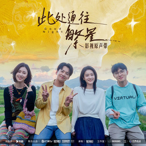以我为名的宇宙 (《此处通往繁星》电视剧主题曲) by Yisa Yu
