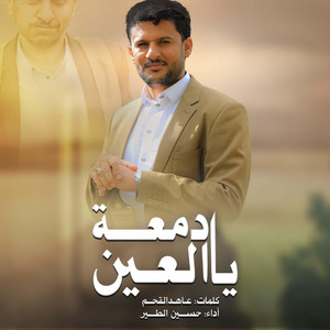 حسين الطير أعمال خاصة - يادمعة العين - جديد 2025
