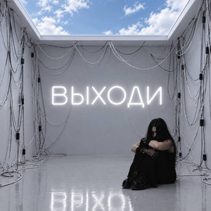 MALEENA — Выходи (2026)