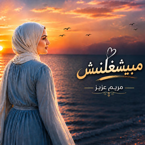 مبيشغلنيش-Mabyshghlnesh by Mariam Aziz