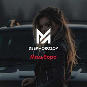 Мальборо by DEEP MOROZOV