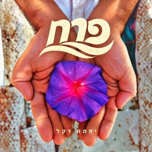 פרח by יפתח דקל