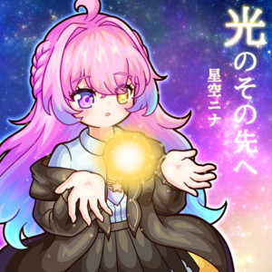 光のその先へ by 星空ニナ