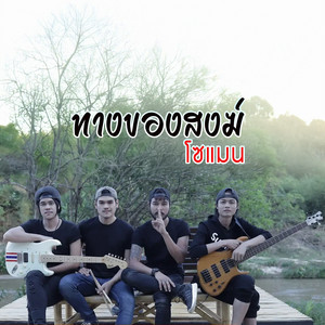 ทางของสงฆ์