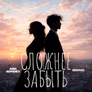 Сложнее забыть by Анна Немченко, Mikhail