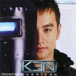 รักเธอข้างเดียว by Ken