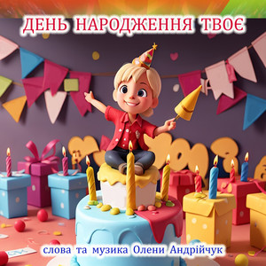 День народження твоє