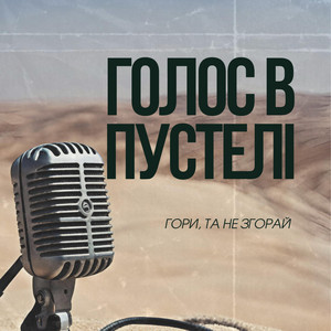 Обкладинка: Гори та не згорай