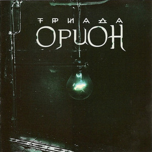 Серпентарий by Triada