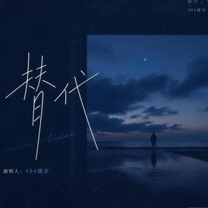 替代｜R&B｜Replace -404缓存 by 啊润-抖音Music