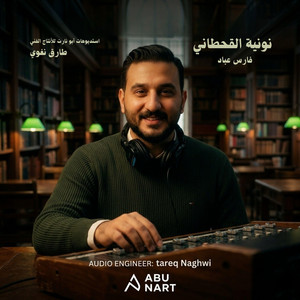 نونية القحطاني by طارق نغوي