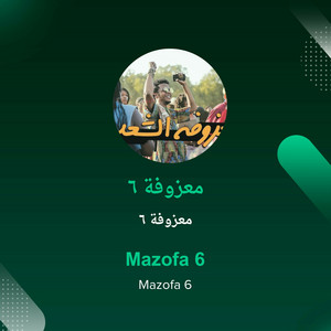 معزوفة 6 - معزوفة 6