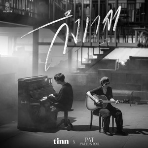 ถึงเวลา (Let go) (feat. Pat Zweed n' Roll) - Live Session by tinn, Pat Zweed n' Roll