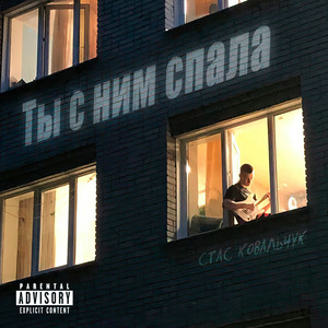 Ты с ним спала