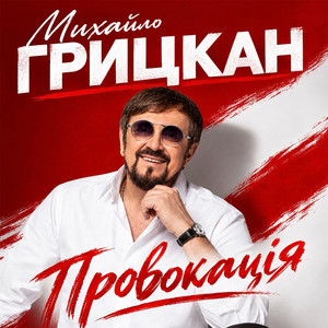 Провокація by Михайло Грицкан