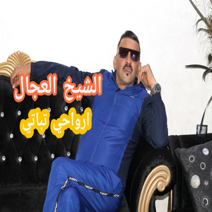 أرواحي تباتي by الشيخ العجال