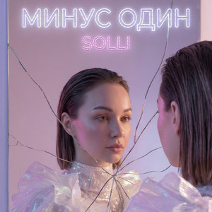 Минус один by SOLLI