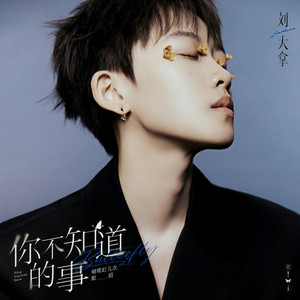 你不知道的事 - DJAh Remix by 刘大拿, DJAh
