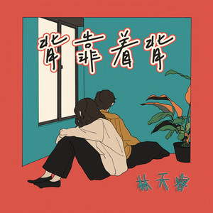 背靠着背 by 林天睿