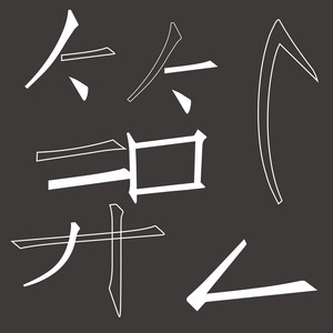 算了 by 刘莱斯