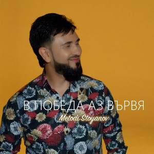 Metodi - В победа аз вървя