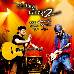 Lek Carabao & Pongsit Kampee - ด.ช.รามี่