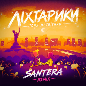 Обкладинка: Ліхтарики - Santera Remix