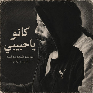 كانو ياحبيب .بوليوشكا بوليه by mohamed dakdouk