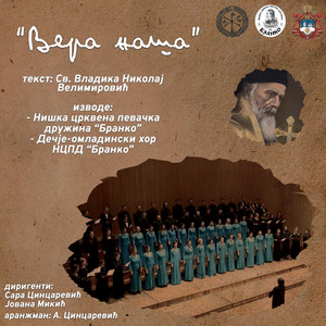 Niška crkvena pevačka družina "Branko" & Dečje-omladinski hor NCPD "Branko" - Vera Naša Pravoslavna