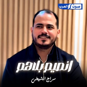 سراج الشيخي - انصيم بلاهم