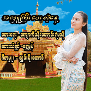 Shwe Mon - A Hlu Gyi Pay Tae Nae