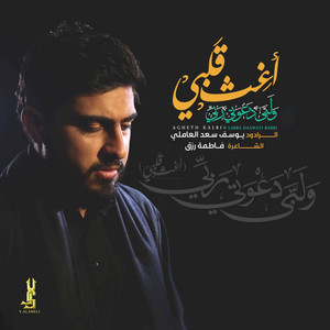 أغث قلبي ولبى دعوتي ربي by يوسف سعد العاملي