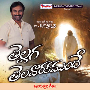 Thellaga Thelavaarakamundhe by Symphony Music, A R Stevenson