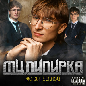 Студенческое дуо by МЦ Пипирка, пазнякс