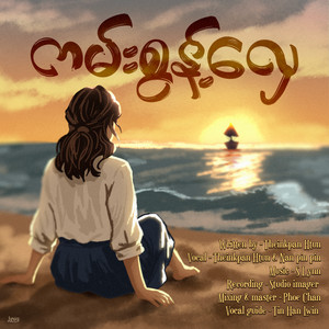 Theinkpan Htun & Nan Pin Pin - ကမ်းစွန့်လှေ