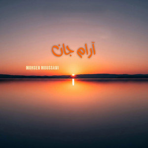 Mohsen Moussawi - نوازش نسیم (Instrumental)