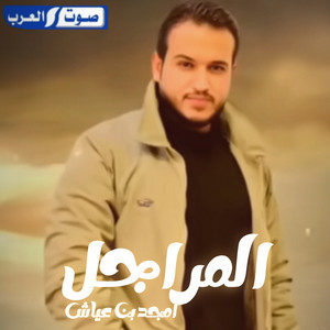 المراجل by أمجد بن عياش