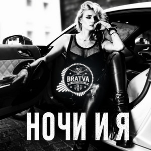 Ночи И Я by BRATVAZONE