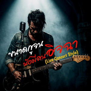 ขนาดกูจน ยังมีคนอิจฉา (Live Concert Style) by KTS Studio