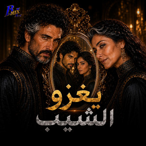 يغزو الشيب by B Mix L