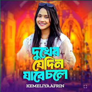 Kemeliya Afrin - Dhukher Jedin Jabe Chole