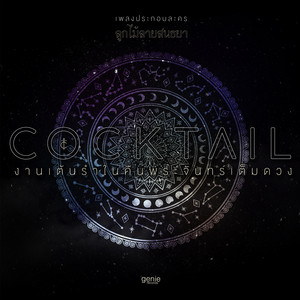 Cocktail - งานเต้นรำในคืนพระจันทร์เต็มดวง (เพลงประกอบละคร "ลูกไม้ลายสนธยา")