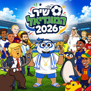 שיר המונדיאל 2026 by Srutonim