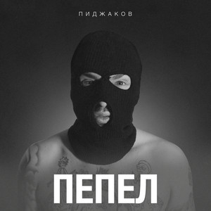 Пепел by Пиджаков