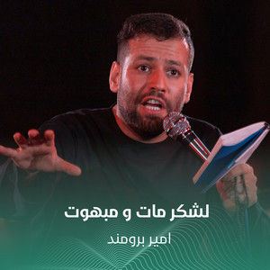 لشکر مات و مبهوت by امير برومند
