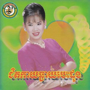 Meng Keopichenda - បើបងស្រលាញ់ពិត