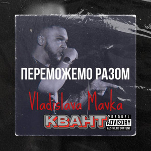 Переможемо Разом
